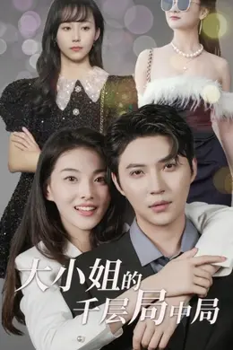大小姐的千层局中局海报图片