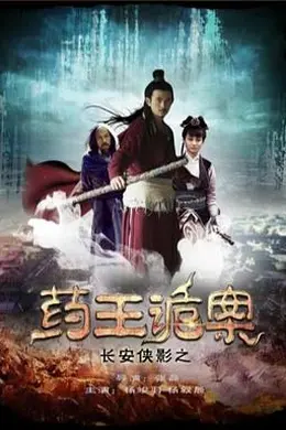 长安侠影之药王诡案封面图