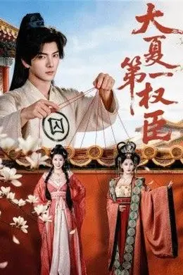大夏第一权臣海报图片