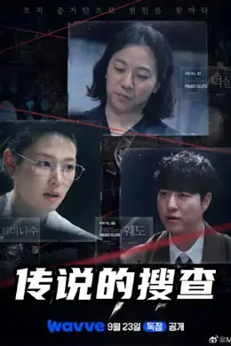 传说的搜查封面图
