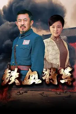 铁血将军2016封面图