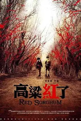 高粱红了封面图