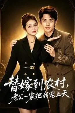 替嫁到农村，老公一家把我宠上天海报图片