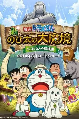 哆啦A梦：新大雄的大魔境封面图