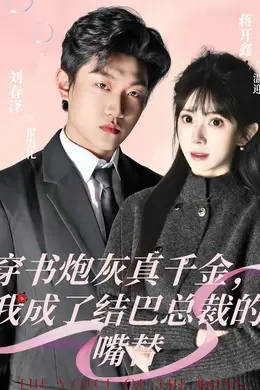 穿书炮灰真千金，我成了结巴总裁的嘴替封面图