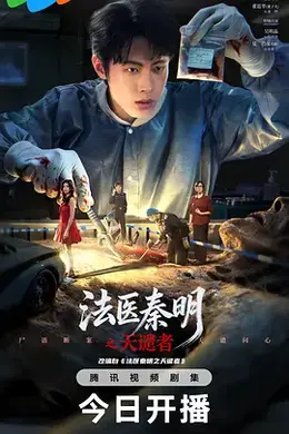 法医秦明之天谴者海报图片