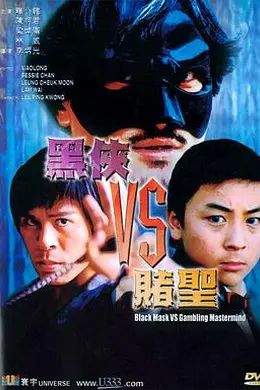 黑侠VS赌圣封面图