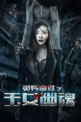 灵异事件之玉女幽魂封面图