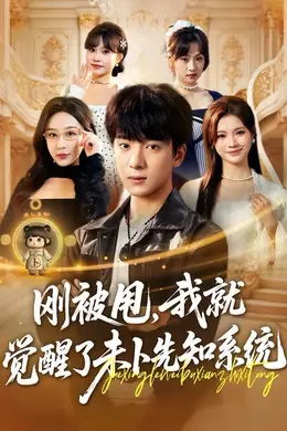 刚被甩，我就觉醒了未卜先知系统封面图