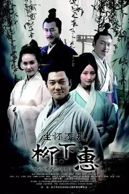 坐怀不乱柳下惠封面图