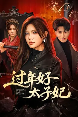 过年好太子妃海报图片