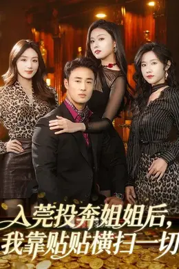 入莞投奔姐姐后，我靠贴贴横扫一切封面图