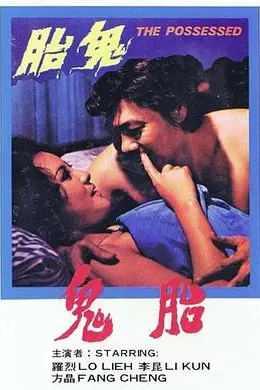 鬼胎1976封面图