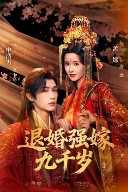退婚强嫁九千岁封面图