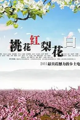 桃花红封面图
