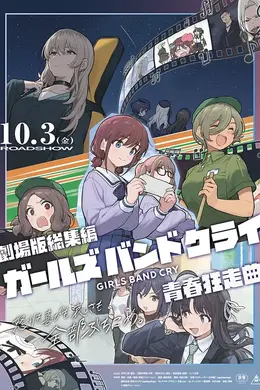 少女乐队的呐喊总集篇：青春狂走曲封面图