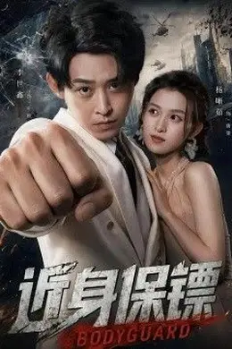 近身保镖封面图