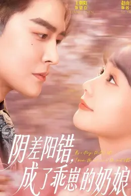 阴差阳错，成了乖崽的奶娘封面图