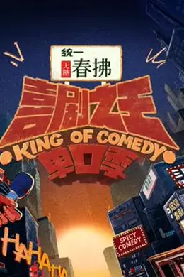 喜剧之王单口季 第二季封面图