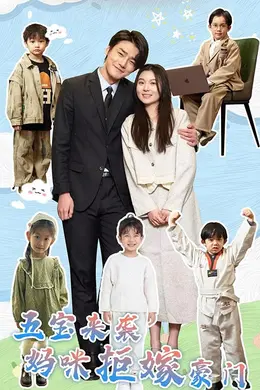 五宝来袭妈咪拒嫁豪门海报图片