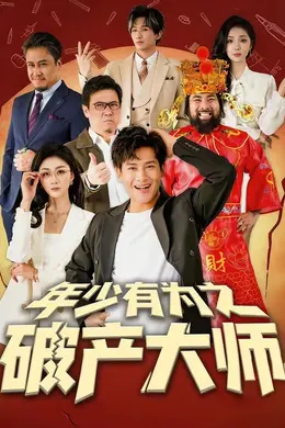 年少有为之破产大师海报图片