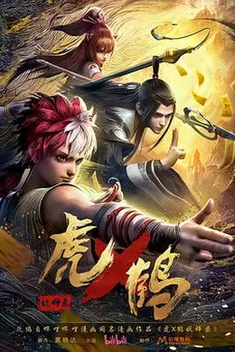 虎x鹤妖师录动画版封面图