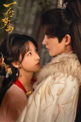 一念梦离2026封面图