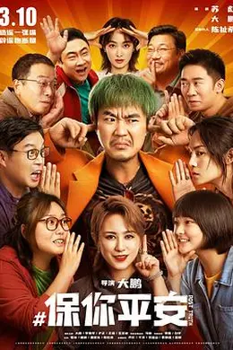 保你平安封面图