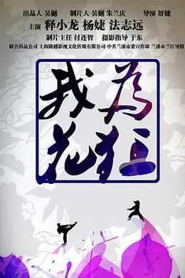 我为花狂封面图