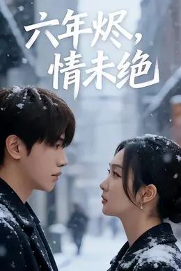 六年烬，情未绝封面图