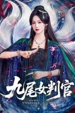 九尾女判官封面图