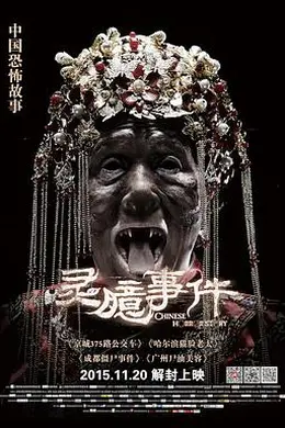 灵臆事件封面图