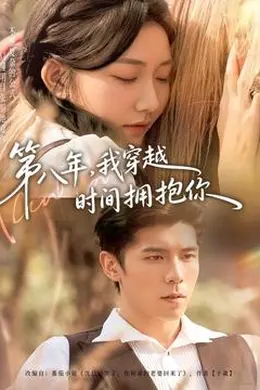 第八年，我穿越时间拥抱你封面图