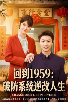 回到1959破防系统逆改人生海报图片