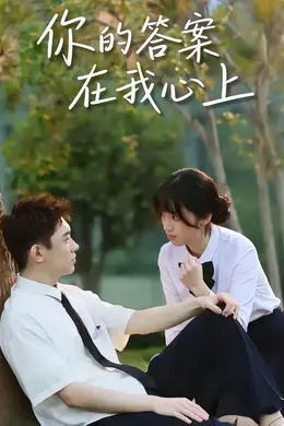 你的答案在我心上海报图片