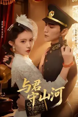 与君守山河封面图