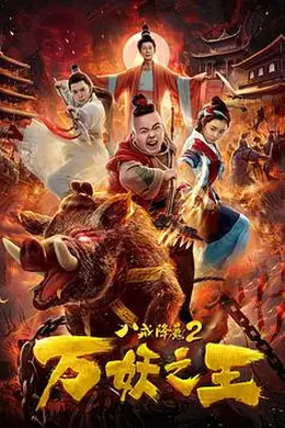 八戒降魔2万妖之王封面图