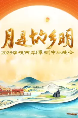 月是故乡明2026海峡两岸漳州中秋晚会封面图