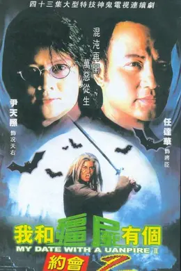 我和僵尸有个约会2封面图