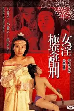 禁宫八大酷刑之极乐酷刑海报图片