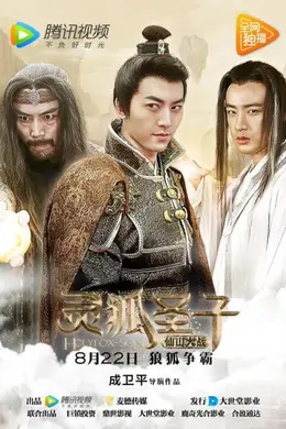 灵狐圣子2：仙山大战封面图