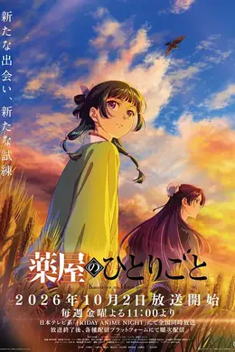 药屋少女的呢喃第三季封面图
