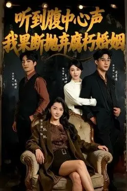 听到腹中心声，我果断抛弃腐朽婚姻封面图