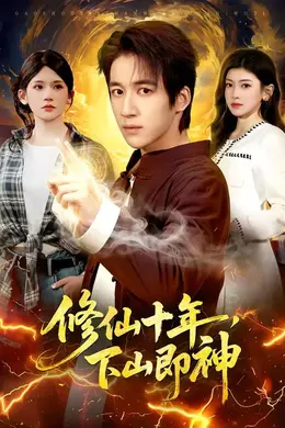 修仙十年，下山即神海报图片