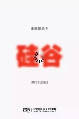 硅谷 第五季封面图