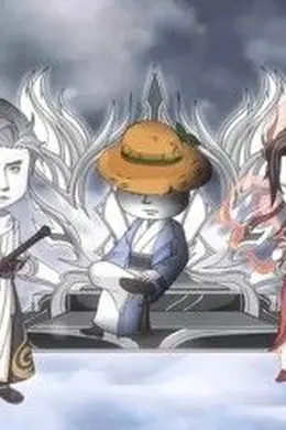 师尊虾长生海报图片