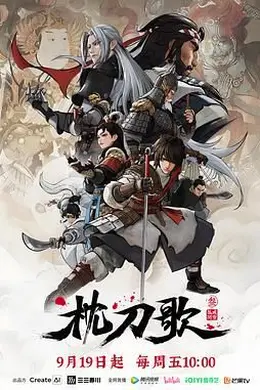 枕刀歌 第三季封面图
