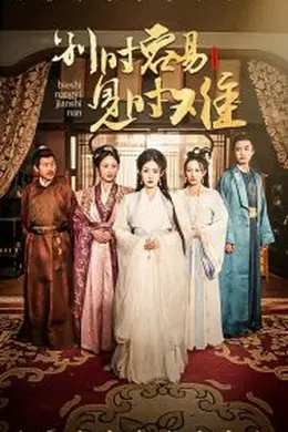 别时容易见时难海报图片