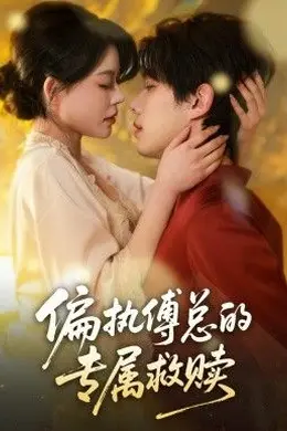 偏执傅总的专属救赎封面图