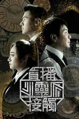 直播灵接触3封面图